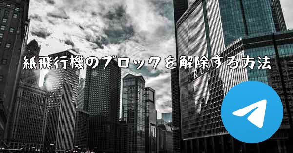 紙飛行機のブロックを解除する方法