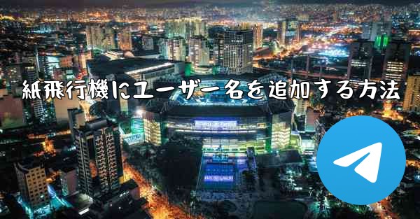 紙飛行機にユーザー名を追加する方法