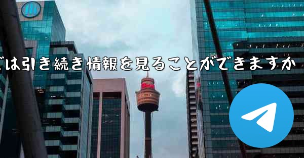 アカウントをキャンセルした場合でもPaper Plane では引き続き情報を見ることができますか