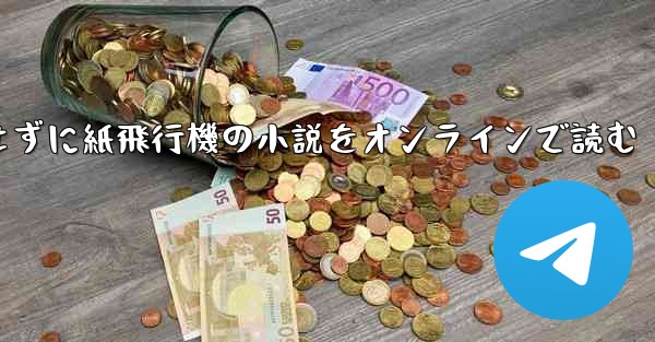 削除せずに紙飛行機の小説をオンラインで読む