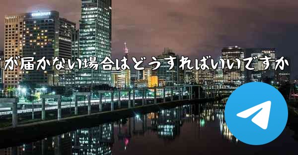 紙飛行機認証コードが届かない場合はどうすればいいですか