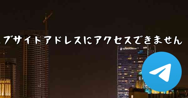 紙飛行機のウェブサイトアドレスにアクセスできません