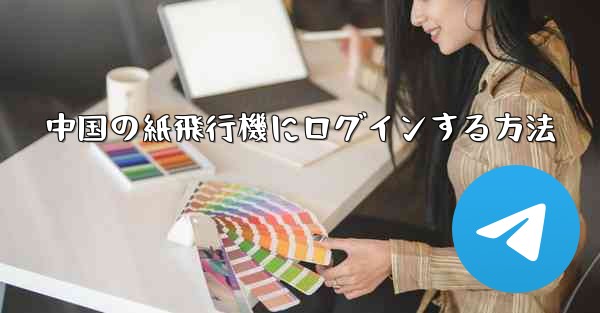 中国の紙飛行機にログインする方法