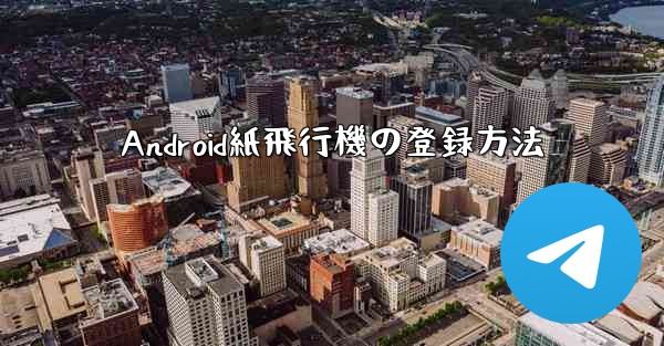 Android紙飛行機の登録方法