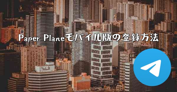 Paper Planeモバイル版の登録方法