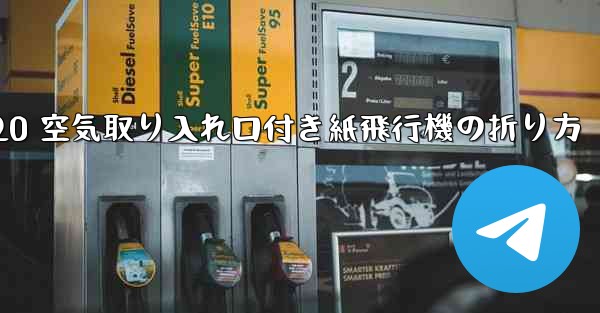 J-20 空気取り入れ口付き紙飛行機の折り方