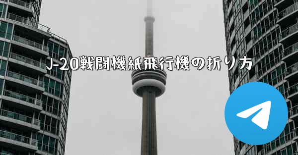 J-20戦闘機紙飛行機の折り方