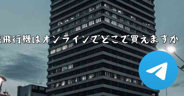 紙飛行機はオンラインでどこで買えますか