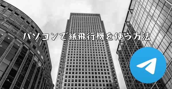 パソコンで紙飛行機を使う方法