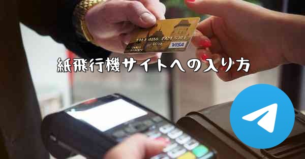 紙飛行機サイトへの入り方