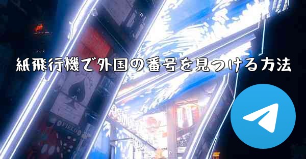 紙飛行機で外国の番号を見つける方法