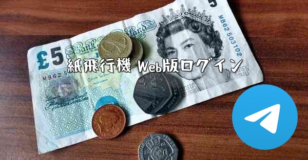紙飛行機 Web版ログイン