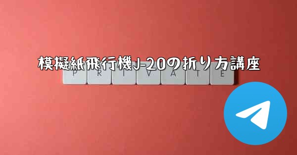 模擬紙飛行機J-20の折り方講座