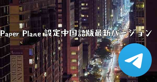 Apple Paper Plane 設定中国語版最新バージョン