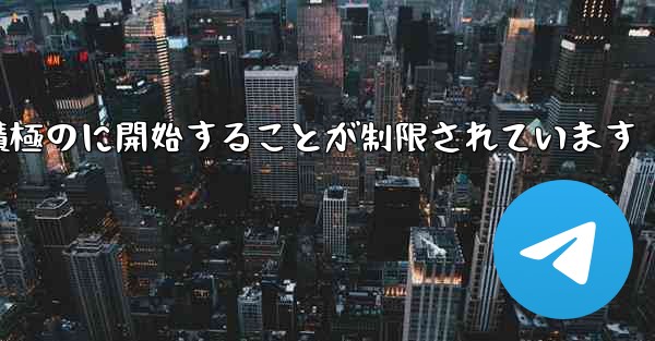 Paper Plane はプライベート チャットを積極のに開始することが制限されています