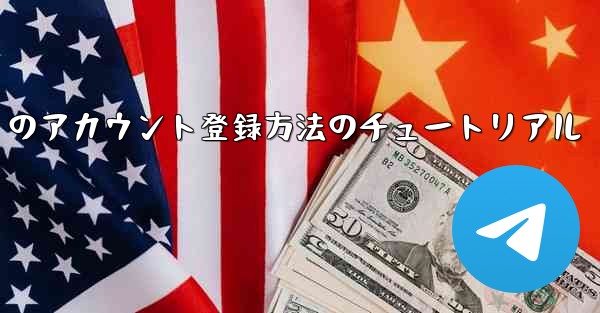 Paper Plane Apple のアカウント登録方法のチュートリアル