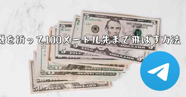 紙飛行機を折って100メートル先まで飛ばす方法