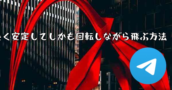 紙飛行機を折って遠くまで長く安定してしかも回転しながら飛ぶ方法