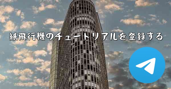 紙飛行機のチュートリアルを登録する