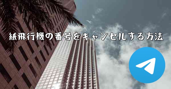 紙飛行機の番号をキャンセルする方法