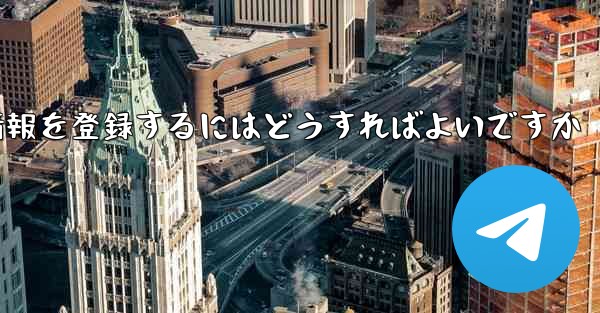 中国でPaper Planeのアカウント情報を登録するにはどうすればよいですか