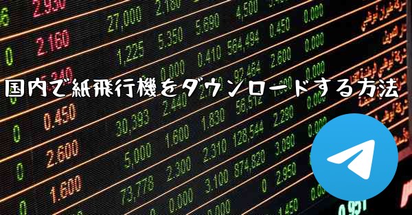 国内で紙飛行機をダウンロードする方法