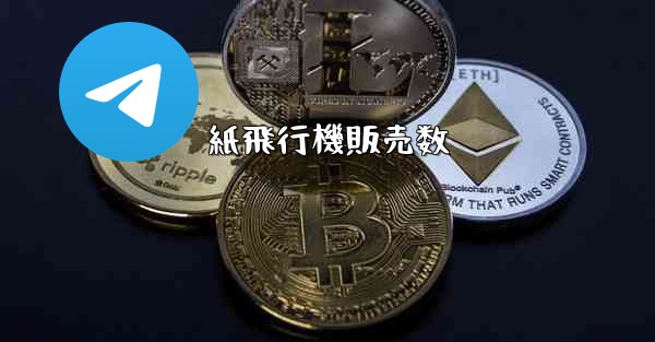 紙飛行機販売数