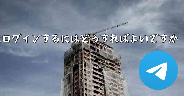 以前の携帯電話番号を使用していない場合Paper Plane にログインするにはどうすればよいですか