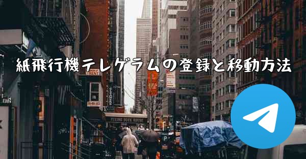 紙飛行機テレゲラムの登録と移動方法