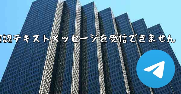 紙飛行機は確認テキストメッセージを受信できません