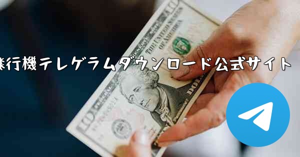 紙飛行機テレゲラムダウンロード公式サイト