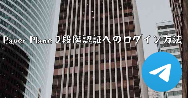 Paper Plane 2段階認証へのログイン方法