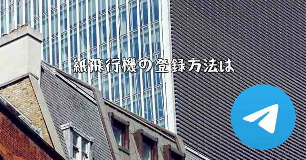 紙飛行機の登録方法は