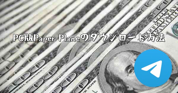PC版Paper Planeのダウンロード方法