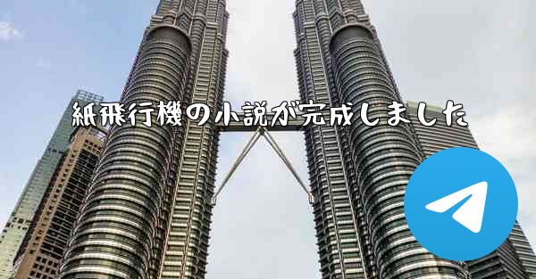 紙飛行機の小説が完成しました