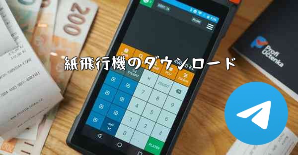 紙飛行機のダウンロード