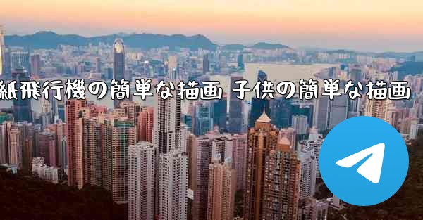 紙飛行機の簡単な描画 子供の簡単な描画