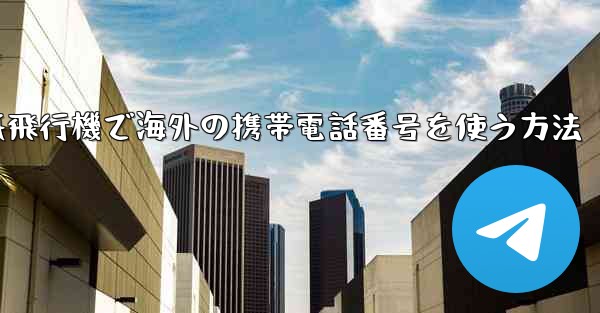 紙飛行機で海外の携帯電話番号を使う方法