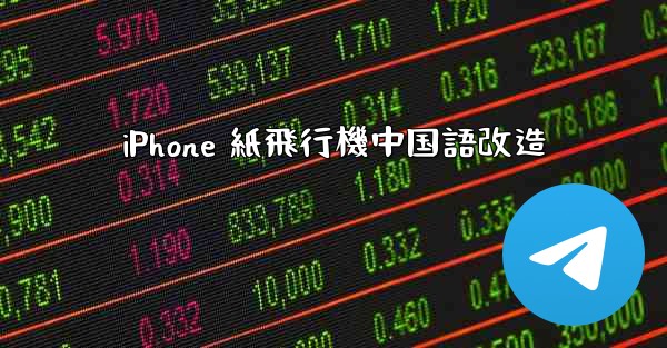 iPhone 紙飛行機中国語改造