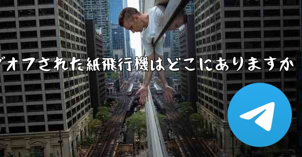 ログオフされた紙飛行機はどこにありますか