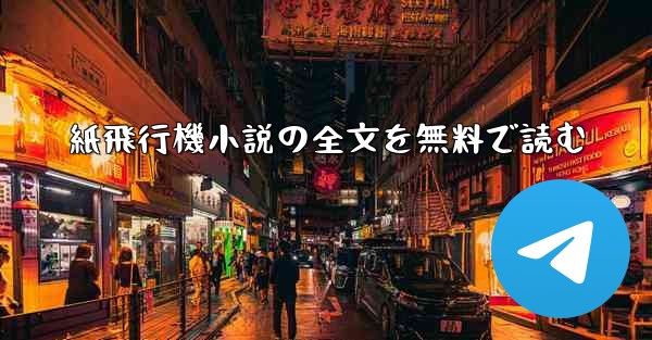 紙飛行機小説の全文を無料で読む