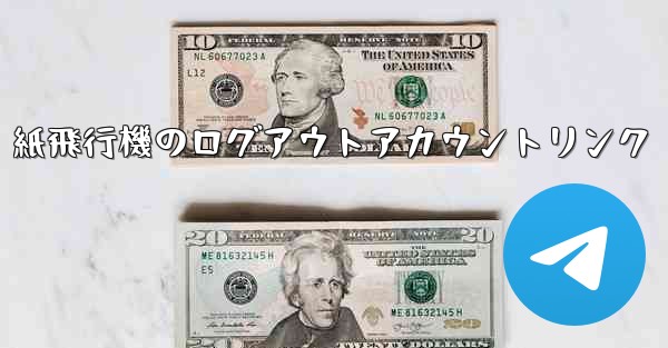 紙飛行機のログアウトアカウントリンク