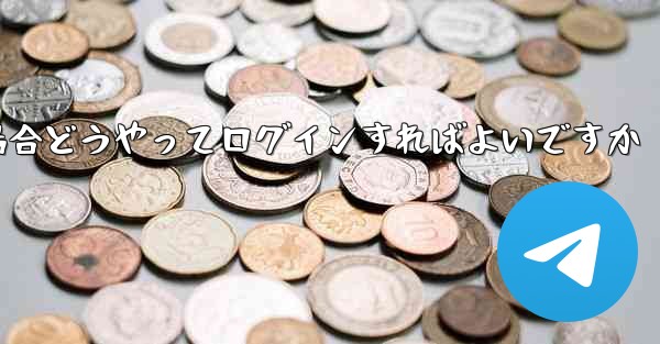 紙飛行機ログインで認証コードが届かない場合どうやってログインすればよいですか