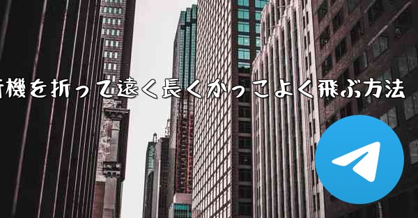 紙飛行機を折って遠く長くかっこよく飛ぶ方法