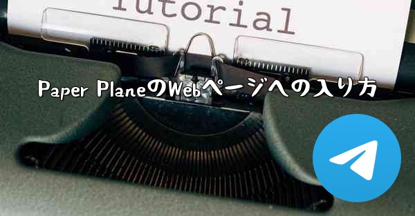 Paper PlaneのWebページへの入り方