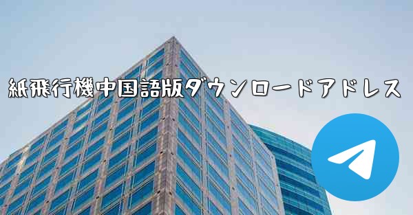 紙飛行機中国語版ダウンロードアドレス