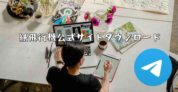 紙飛行機公式サイトダウンロード