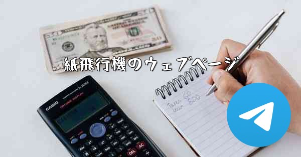 紙飛行機のウェブページ