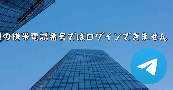 紙飛行機の携帯電話番号ではログインできません