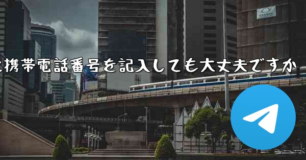 紙飛行機に気軽に携帯電話番号を記入しても大丈夫ですか